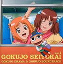 【中古】CDアルバム 極上生徒会 極上ドラマ&極上サウンドトラック VOL.1
