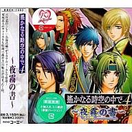 【中古】アニメ系CD 遙かなる時空の中で4～夜霧(よぎり)の書～