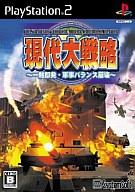 【中古】PS2ソフト 現代大戦略〜一触即発・軍事バランス崩壊〜