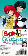 【中古】アニメシングルCD 西尾悦子/じゃじゃ馬にさせないで アニメ「らんま1/2」オープニング・テーマ