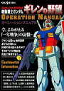 【中古】攻略本SS ≪シミュレーションゲーム≫ SS 機動戦士ガンダム ギレンの野望 オペレーションマニュアル【中古】afb