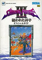 【中古】攻略本SS ≪シミュレーションゲーム≫ SB SS シャイニングフォース3 シナリオ2 狙われた神子 オフィシャルガイド【中古】afb