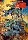 【中古】攻略本MD ≪シミュレーションゲーム≫ MD アドバンスド大戦略 -ドイツ電撃作戦- 公式ガイドブック【中古】afb