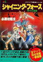 【中古】攻略本MD ≪RPG(ロールプレイングゲーム)≫ MD シャイニングフォース 神々の遺産 必勝攻略法【中古】afb