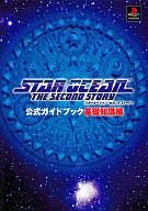 【中古】攻略本PS PS スターオーシャン セカンドストーリー 公式ガイドブック 基礎知識編【中古】afb