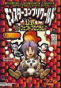 【中古】攻略本PS ≪RPG(ロールプレイングゲーム)≫ PS モンスターコンプリワールド 公式パーフェクトプログラム【中古】afb