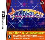 【中古】ニンテンドーDSソフト ザ 歌謡ジェネレーション