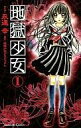 【中古】少女コミック 地獄少女(1)