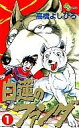 【中古】少年コミック 白蓮のファング(1) / 高橋よしひろ