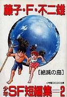 【中古】文庫コミック 藤子・F・不二雄少年SF短編集 コロコロ文庫版(2)