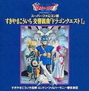 【中古】ゲームミュージックCD 交響組曲ドラゴンクエストI スーパーファミコン版