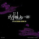 【中古】アニメ系CD xxxHOLiC 継 DVD全巻購入特典CD