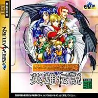 【中古】セガサターンソフト 英雄伝説 ザ・レジェンド・オブ・ヒーローズ 1＆2