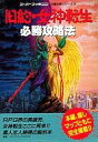 【中古】攻略本SFC ≪RPG(ロールプレイングゲーム)≫ SFC 旧約・女神転生 必勝攻略法【中古】afb