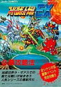 【中古】攻略本SFC ≪シミュレーションゲーム≫ SFC スーパーロボット大戦EX 必勝攻略法【中古】afb