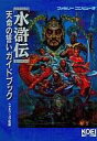 【中古】攻略本PC ≪歴史ゲーム≫ 水滸伝 天命の誓い ガイドブック【中古】afb