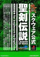 【中古】攻略本PS ≪アクションRPGゲーム≫ PS 聖剣伝説 LEGEND OF MANA 最速攻略本 for biginners【中古】afb