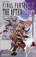 【中古】ライトノベル(新書) ≪ゲーム≫ 小説 ファイナルファンタジーIV THE AFTER -月の帰還-【中古】afb