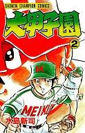 【中古】少年コミック 大甲子園(2)