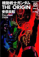 【中古】B6コミック 機動戦士ガンダム THE ORIGIN(12) / 安彦良和