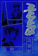 JAPAN文芸社 ニチブンc - 【中古】B6コミック MADARA 四神編