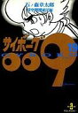 【中古】文庫コミック サイボーグ009(秋田文庫版)(19)