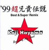 【中古】アニメ系CD 葉山宏治/’99超兄貴伝説 Best＆Super Remix
