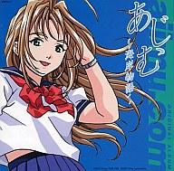 【中古】アニメ系CD あじむ〜海岸物語〜 オリジナルアルバム