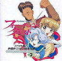 【中古】CDアルバム フォーチュン・クエスト バイト編 ドラマ・コレクション 2 夕日が二つに見えた夜