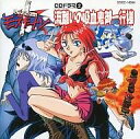 【中古】アニメ系CD ドラマCD マスターモスキートン CDドラマ Vol.2「流離いの吸血鬼御一行様」