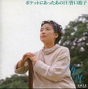 【中古】CDアルバム 皆口裕子/ポケットにあったあの日