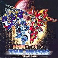 【中古】アニメ系CD 勇者聖戦バーンガーン THE MUSIC BRAVE SAGA