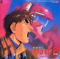 【中古】アニメ系CD 超音戦士ボーグマン2～新世紀2058～