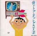 【中古】アニメ系CD オリジナル版・懐かしのアニメ・ソング大全 3