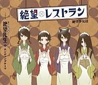 【中古】アニメ系CD 絶望少女達/絶望レストラン　アニメ「懺・さよなら絶望先生」エンディング・テーマ