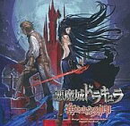 【中古】アニメ系CD 悪魔城ドラキュラ 奪われた刻印 オリジナルサウンドトラック