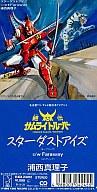 【中古】アニメシングルCD 浦西真理子 / スターダストアイズ / Faraway 〜TVアニメ「鎧伝サムライトルーパー」オープニングテーマ