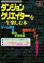 【中古】攻略本 ダンジョンクリエーターを一生楽しむ本【中古】afb