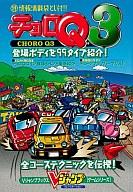 【中古】攻略本PS ≪レースゲーム≫ PS チョロQ3 Vジャンプブックスゲームシリーズ【中古】afb