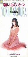 【中古】CDシングル 松浦有希/願いはひとつ OVA「赤ずきんチャチャ」エンディング テーマ