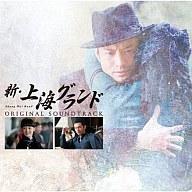 【中古】映画音楽(洋画) 「新・上海グランド」サウンドトラック