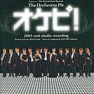 【中古】ミュージカルCD オケピ! 2003スタジオ録音盤