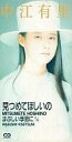 【中古】シングルCD 中江 有里 /(廃盤)見つめてほしいの/まぶ