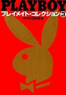 　【中古】文庫サイズ写真集 PLAYBOY 日本版特別編集 プレイメイト・コレクション(3)【PC家電_136P10】【PC家電_137P10】