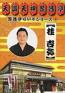 【中古】その他DVD 桂吉弥/繁昌亭らいぶシリーズ(3) 桂吉弥