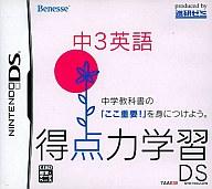 【中古】ニンテンドーDSソフト 得点力学習DS 中3英語 【中古】ニンテンドーDSソフト 得点力学習DS 中3英語