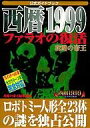 【中古】攻略本 宝島 SS PS 西暦1999 ファラオの復活【中古】afb