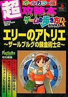 発売日 1999/03/01 メーカー 徳間書店 型番 - JAN 9784198200671 備考 超攻略本ゲームの歩き方BOOKS DX 関連商品はこちらから アトリエシリーズ　 徳間書店　