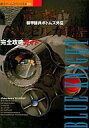 【中古】攻略本PS ≪アクションゲーム≫ PS 装甲騎兵ボトムズ外伝 青の騎士ベルゼルガ物語 完全攻略ガイド【中古】afb
