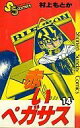 【中古】少年コミック 赤いペガサス(完)(14)